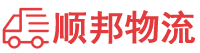 防城港物流专线,防城港物流公司